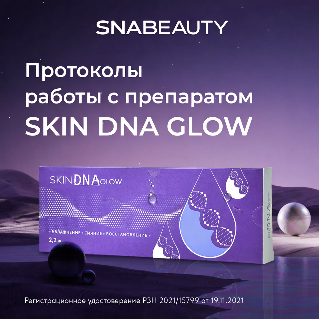 Протоколы работы с препаратом SKIN DNA GLOW
